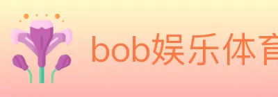 bob娱乐体育 logo